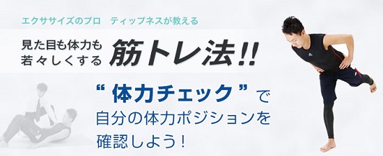自分の体力ポジションを確認しよう！