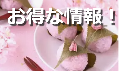 キャンペーン、最新情報！