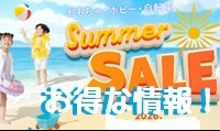 キャンペーン、最新情報!