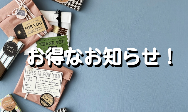 キャンペーン、最新情報！