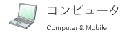 コンピュータ