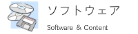 ソフトウェア