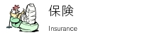 保険