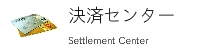 決済センター