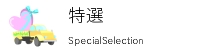 特選