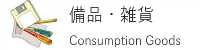 備品消耗品