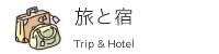 旅と宿