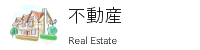不動産
