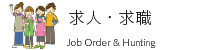 求人・求職